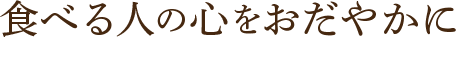 食べる人の心をおだやかに